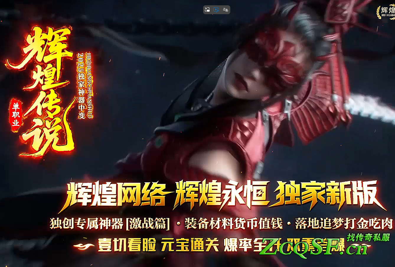 2025年輝煌傳說單職業獨家輝煌永恒神器中變版本█激戰單職業█三天合區█白嫖頂贊█送攻速